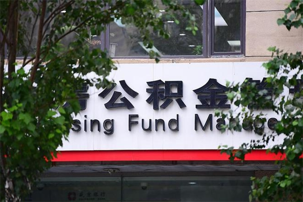 玉田换工作公积金断交有什么影响（换工作住房公积金断交有什么影响）