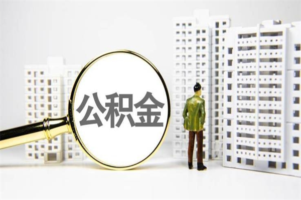 玉田离职后能立刻取公积金吗（离职可以立马提取公积金吗）