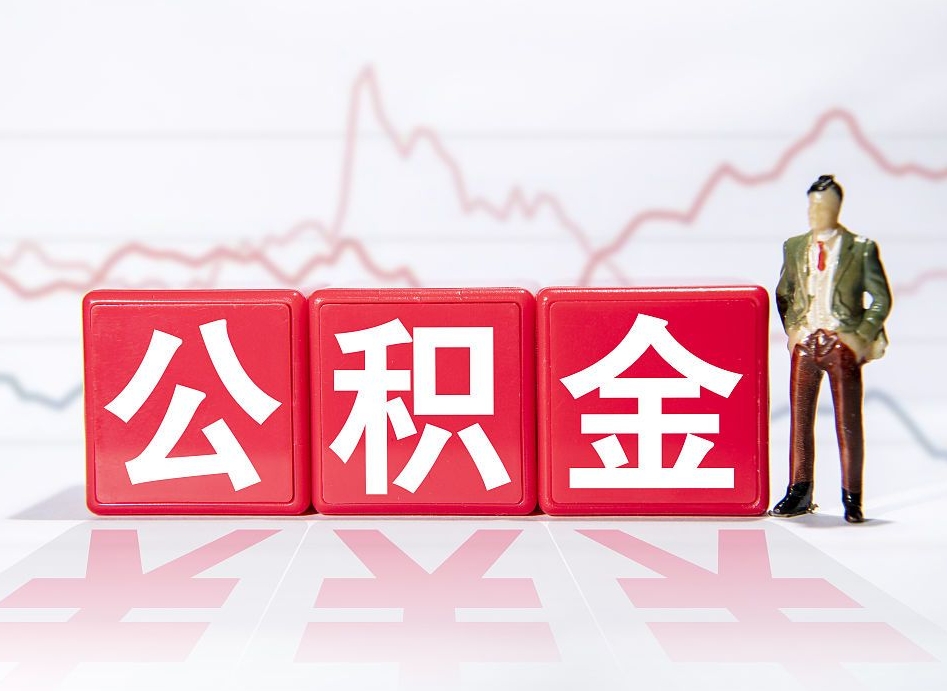 玉田跨省换工作了公积金怎么办（跨省换工作公积金取还是不取好）